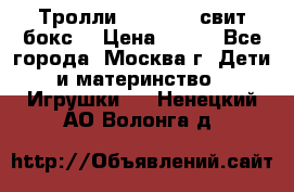 Тролли sweet box свит бокс  › Цена ­ 100 - Все города, Москва г. Дети и материнство » Игрушки   . Ненецкий АО,Волонга д.